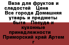Ваза для фруктов и сладостей › Цена ­ 300 - Все города Домашняя утварь и предметы быта » Посуда и кухонные принадлежности   . Приморский край,Артем г.
